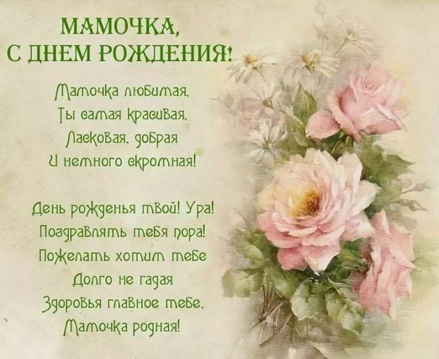 с днем рождения мама