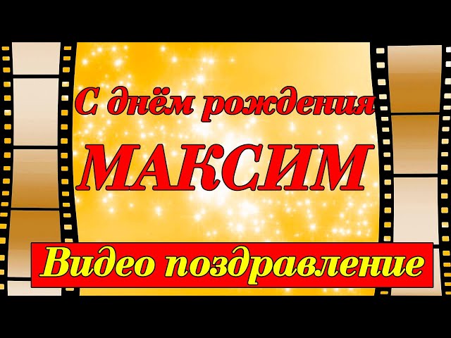 С днем рождения, сын Максим! 