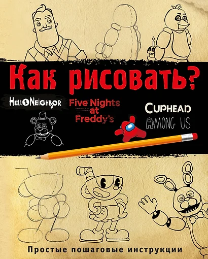 Как рисовать? FNAF, Hello, neighbor, Among us, Cuphead Ив 