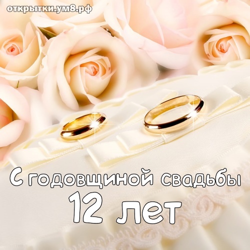 Открытки на 12 лет свадьбы