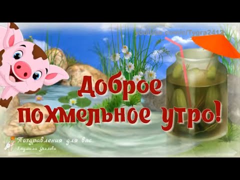 Открытки с похмелья прикольные и веселые