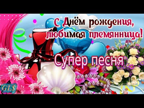 С днем рождения, племянница! 140 открыток