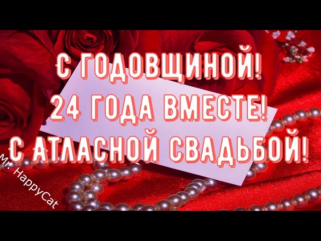 24 Года Свадьбы АТЛАСНАЯ СВАДЬБА 