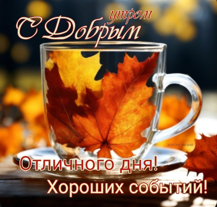 🍁 ⛅ ☕ Картинки С добрым осенним утром