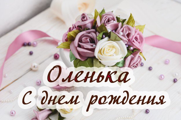 С днем рождения Ольга