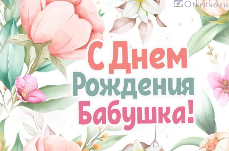 Открытки бабушке с Днем рождения