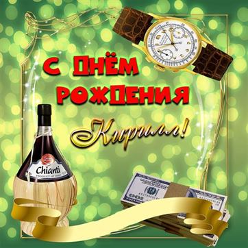 С Днем Рождения Кирилл