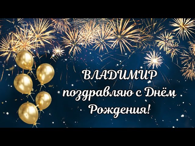 Володя, от всей души поздравляю тебя с днём рождения