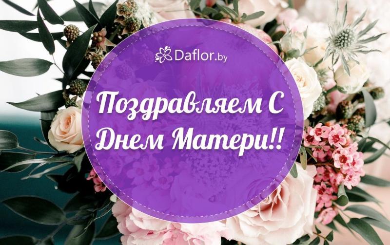 Поздравление с Днем Матери💐С Днем Матери Лучшее поздравление 