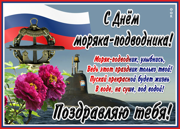 Поздравляем с Днем моряка-подводника!