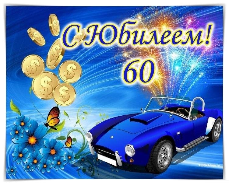 Открытка мужчине на 60 лет