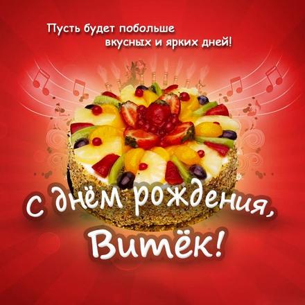 День рождения Виктор с надписями открытки веселые Витенька 