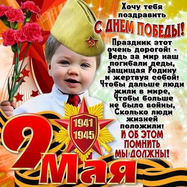 День Победы 9 Мая, поздравления 