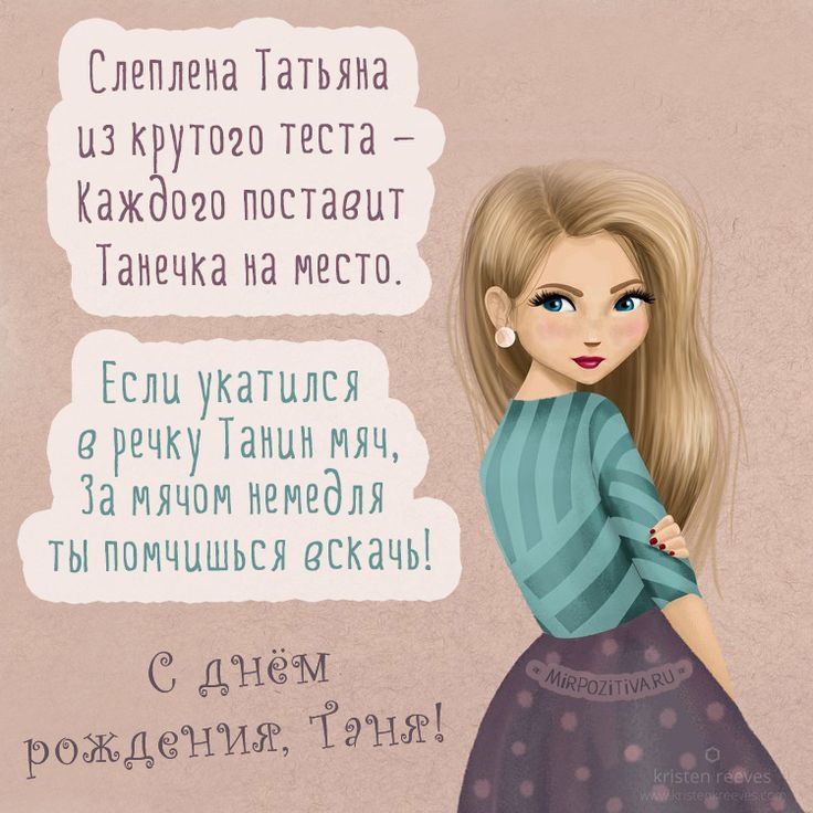 Здравствуйте, я Таня…