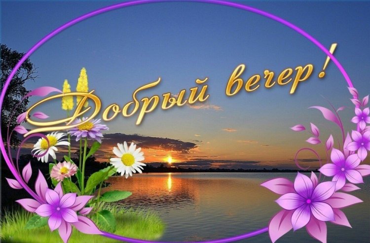 Доброго вечера!