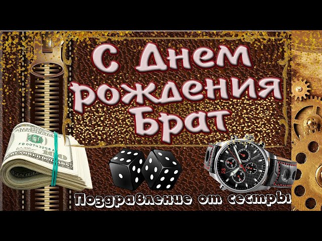 Поздравления с днём рождения брату! Открытки, картинки! С 