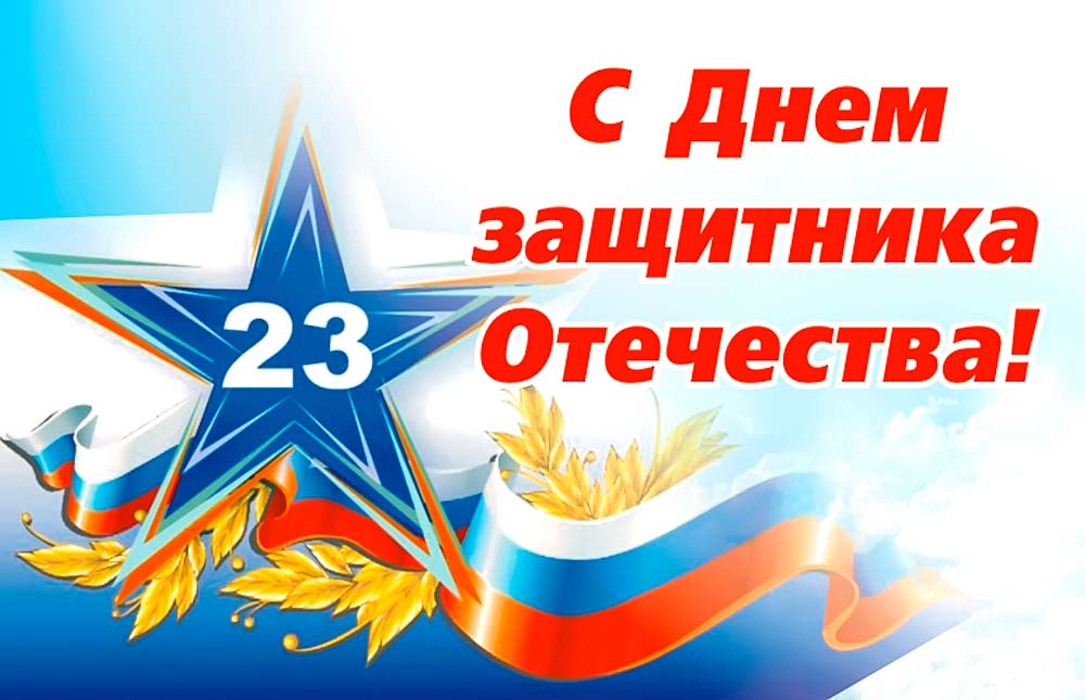 Открытки на 23 февраля