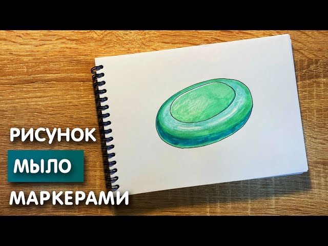 Как нарисовать мыло карандашом и скетч маркерами 