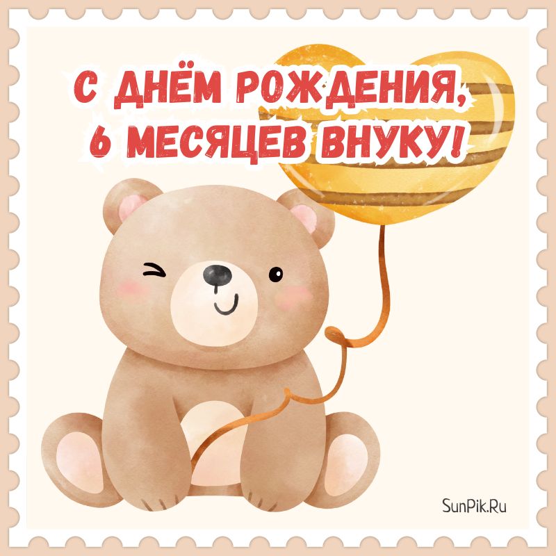 Открытки 1 Месяц Внуку