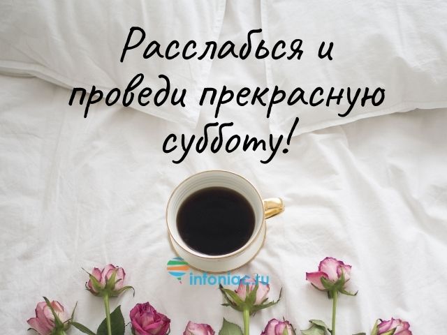 Доброе утро, суббота!/ С добрым утром 