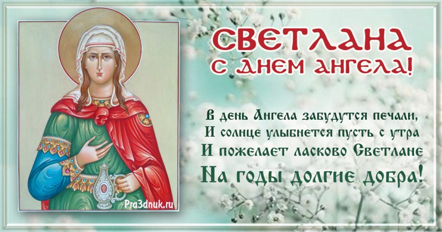 Светлана, поздравляю с Днем Ангела!