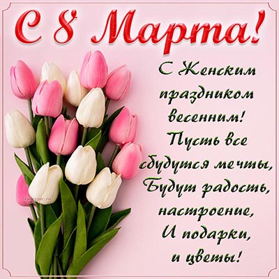 8 Марта