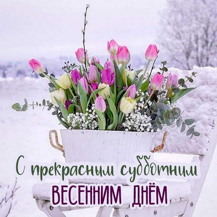 С ДОБРЫМ ВЕСЕННИМ УТРОМ СУББОТЫ💐/ С 