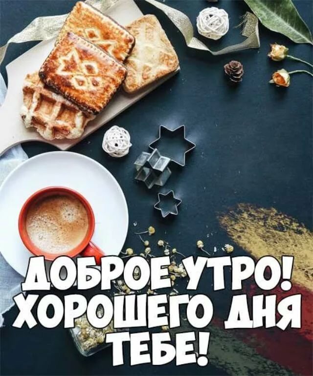 Прикольные Открытки Доброе Утро 