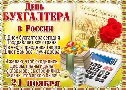 Международный день бухгалтера 2019 – красивые и пошлые 