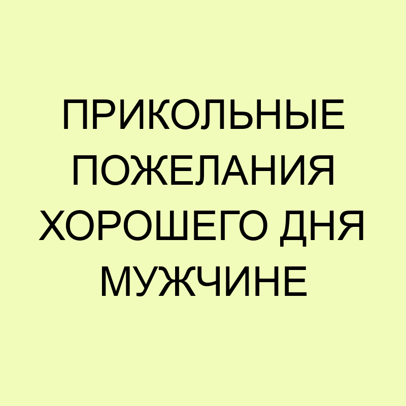 Прикольное пожелание хорошего настроения 