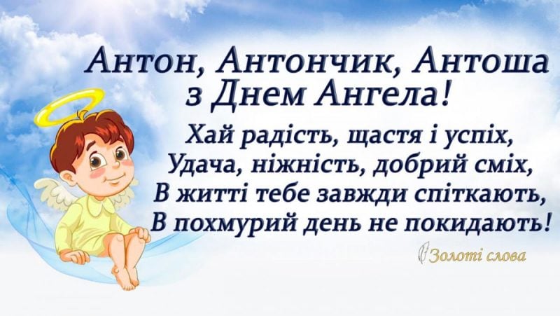 Картинки с днем ангела Антон 