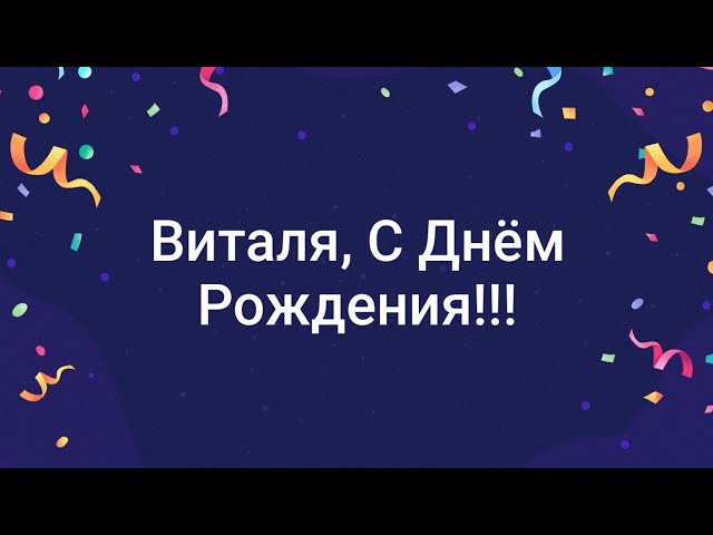 С днем рождения виталя картинки прикольные