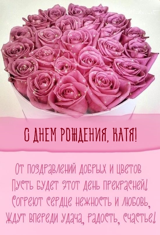 Открытки С Днем Рождения, Екатерина Николаевна