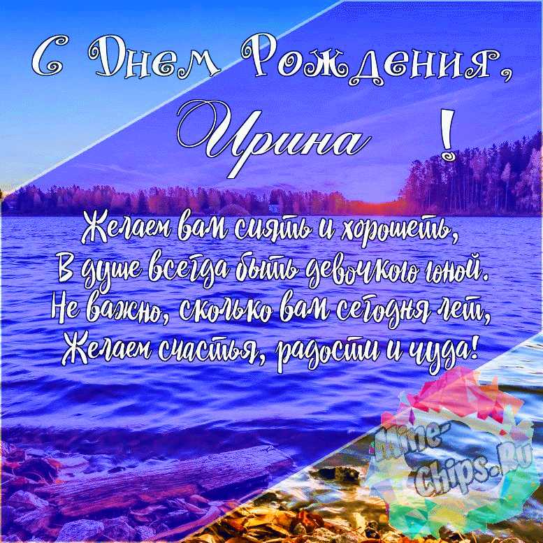 Открытка С Днём Рождения, Ирина 