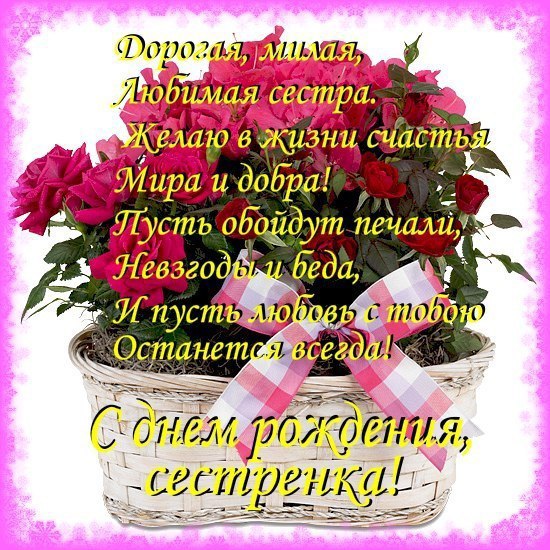 💖С Днем Рождения, Сестренка 💖 Шикарное поздравление сестре 