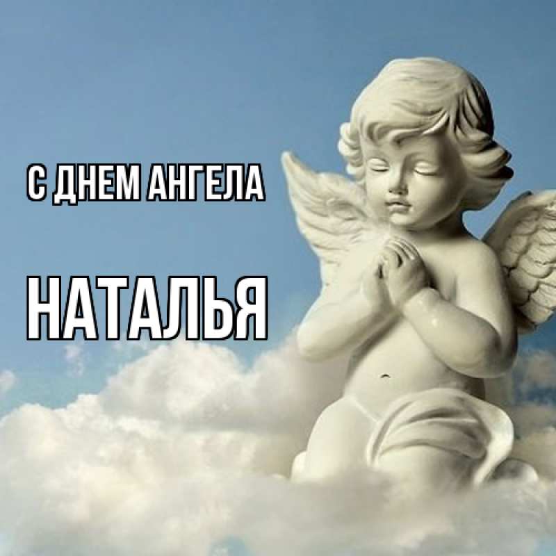 С Днем Натальи