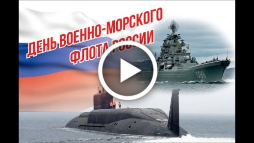 С днем ВОЕННО-МОРСКОГО ФЛОТА! День ВМФ 