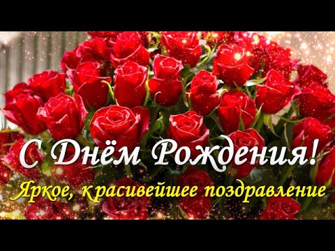 Поздравления с Днем рождения девушке 