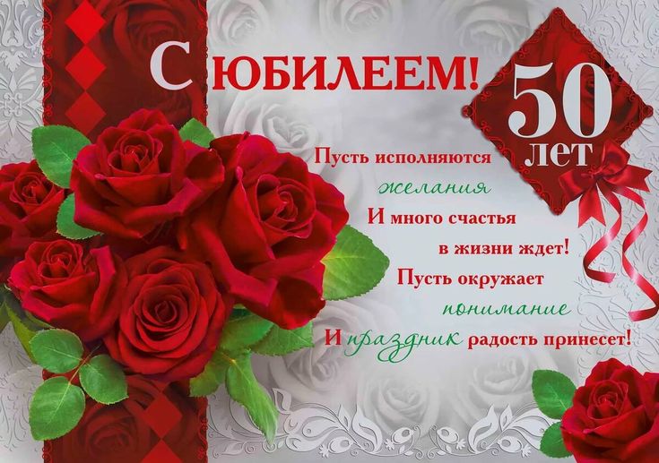 🌹С ЮБИЛЕЕМ 50 ЛЕТ! 🌹Сил, здоровья и любви для тебя и всей 