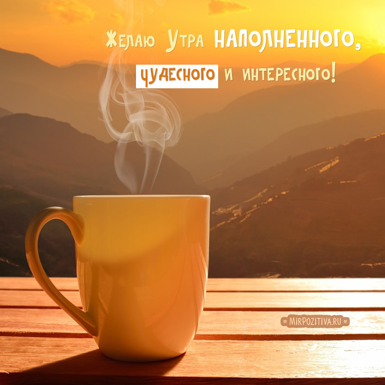 💐☕🧁С утром добрым, светлым, ясным, Днем чудесным и 