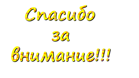 Открытка спасибо за внимание ко мне 