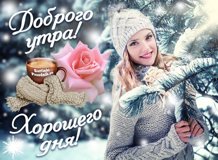 ❄️⛄😍 Картинки с добрым зимним утром 