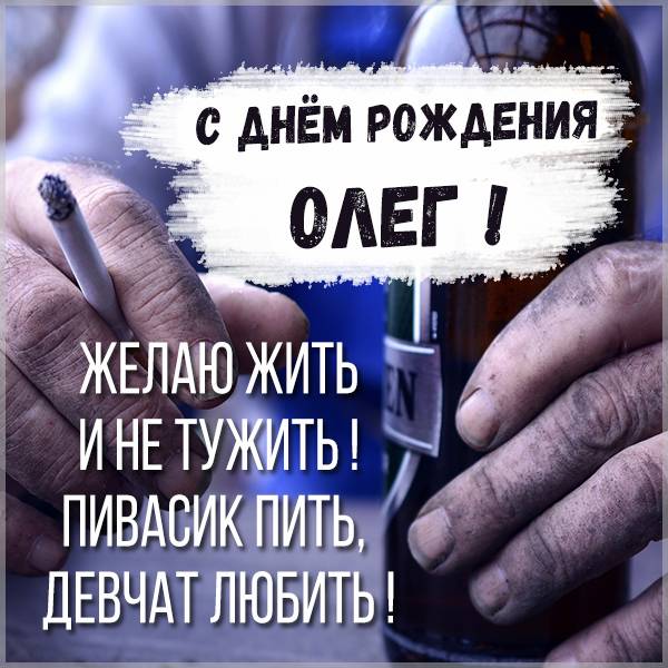 Смешные картинки Олег с днем рождения прикольные 