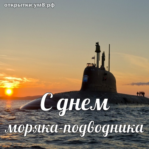 Поздравляем с Днем моряка-подводника!