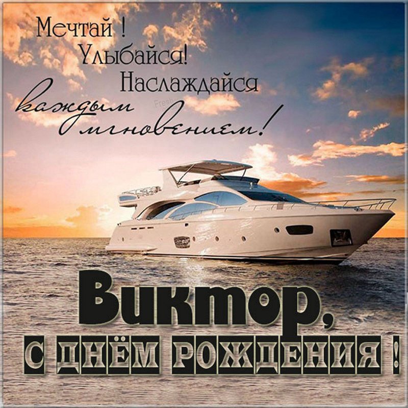 С днём рождения, Виктор