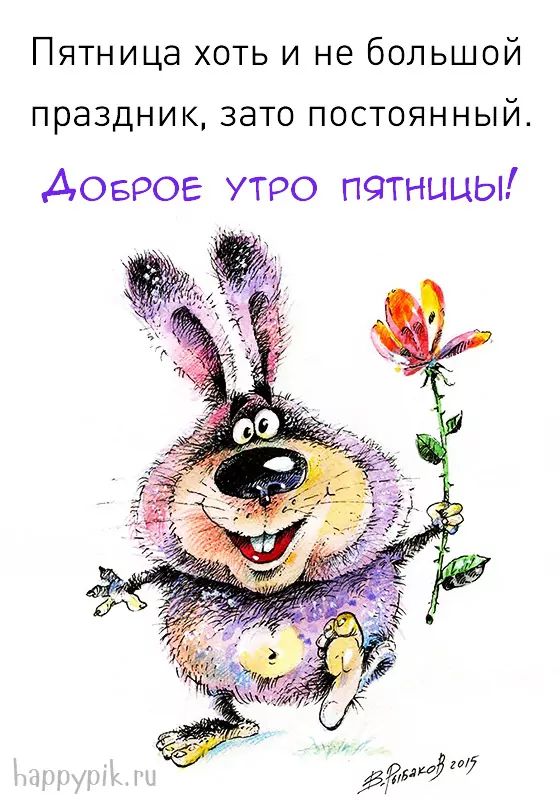 🦋С ДОБРЫМ УТРОМ! ☕ УДАЧНОЙ ПЯТНИЦЫ! 🎈 Открытка с 