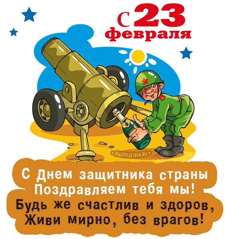 С 23 Февраля!