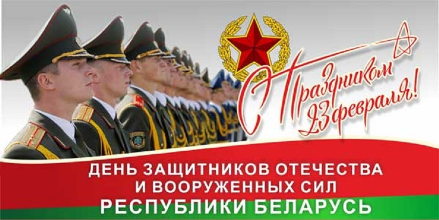 Поздравление с 23 февраля