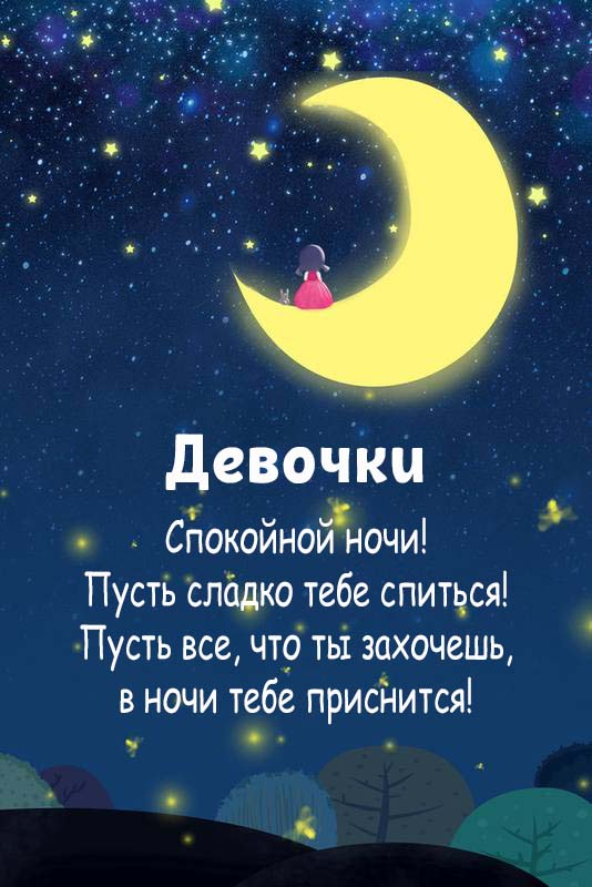 Картинки Детям спокойной ночи🌙 скачать 