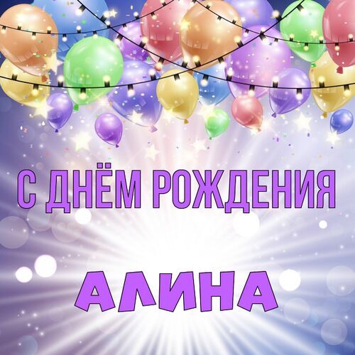 День Рождения С Именем Алина 